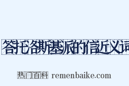 答托洛斯基派的信近义词是什么意思的图片